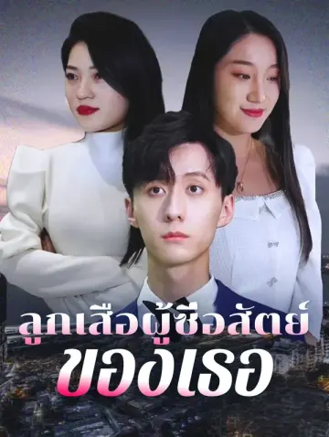 ลูกเสือผู้ซื่อสัตย์
ของเธอ
