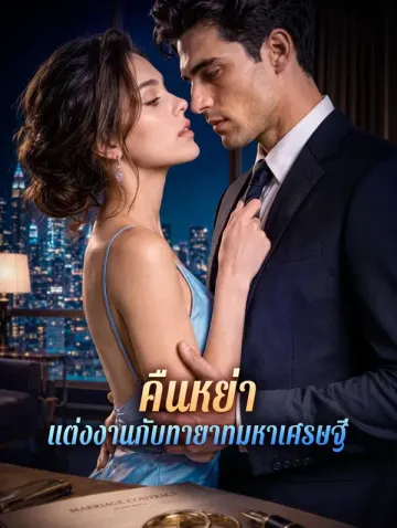 คืนหย่า แต่งงานกับทายาทมหาเศรษฐี