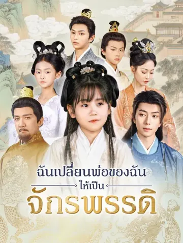 ฉันเปลี่ยนพ่อของฉันให้เป็นจักรพรรดิ(พากย์เสียง)