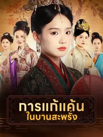 การแก้แค้นในบานสะพรั่ง(พากย์เสียง)