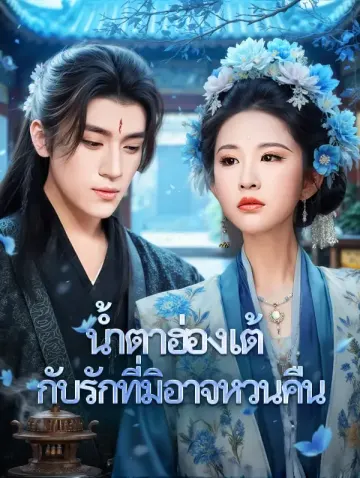 น้ำตาฮ่องเต้ กับรักที่มิอาจหวนคืน(พากย์เสียง)
