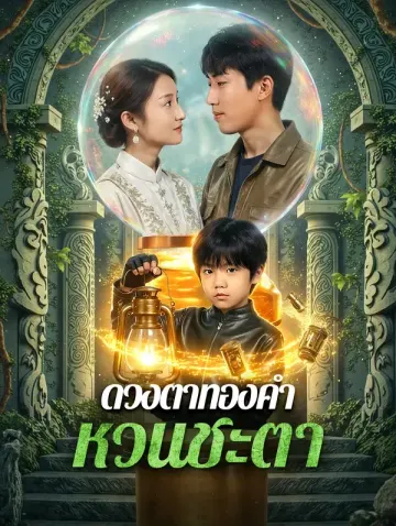 ดวงตาทองคำ หวนชะตา