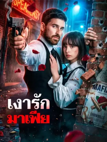 เงารักมาเฟีย(พากย์เสียง)
