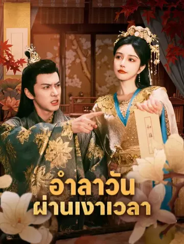 อำลาวัน ผ่านเงาเวลา(พากย์เสียง)
