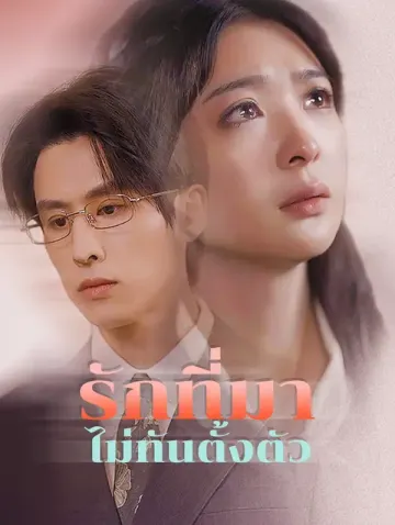 รักที่มาไม่ทันตั้งตัว(พากย์เสียง)