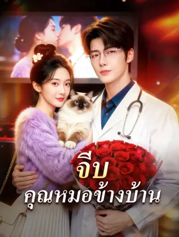 จีบ คุณหมอข้างบ้าน