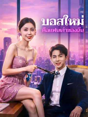 บอสใหม่ คือแฟนเก่าของฉัน(พากย์เสียง)