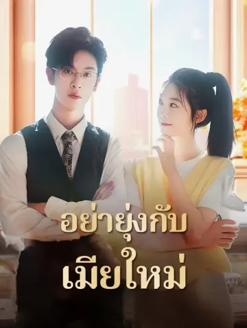 อย่ายุ่งกับเมียใหม่(พากย์เสียง)
