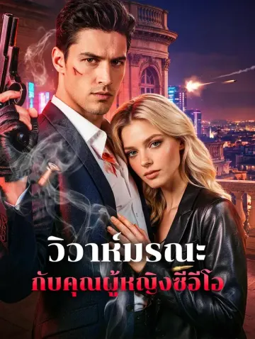 วิวาห์มรณะ กับคุณผู้หญิงซีอีโอ