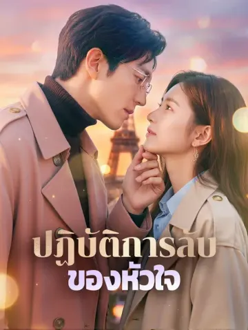 ปฏิบัติการลับ ของหัวใจ(พากย์เสียง)