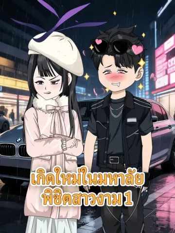 เกิดใหม่ในมหาลัย พิชิตสาวงาม 1