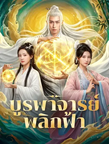 บูรพาจารย์พลิกฟ้า(พากย์เสียง)