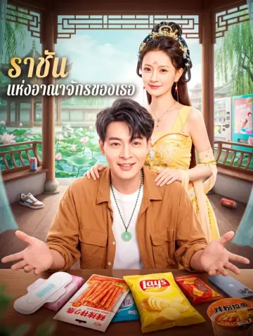 ราชัน แห่งอาณาจักรของเธอ(พากย์เสียง)
