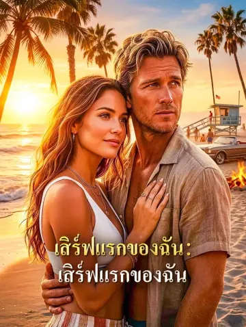 กัปตันวอลเลย์บอล:เสิร์ฟแรกของฉัน