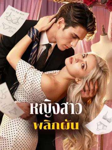 หญิงสาวพลิกผัน