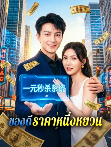 ของดีราคาหนึ่งหยวน