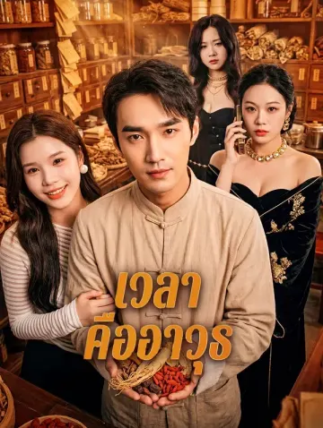 เวลา คืออาวุธ