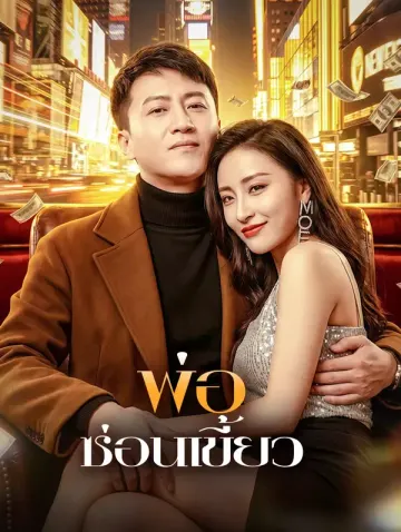 พ่อ ซ่อนเขี้ยว