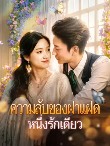 ความลับของฝาแฝด หนึ่งรักเดียว(พากย์เสียง)