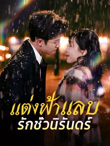 แต่งฟ้าแลบ รักชั่วนิรันดร์(พากย์เสียง)