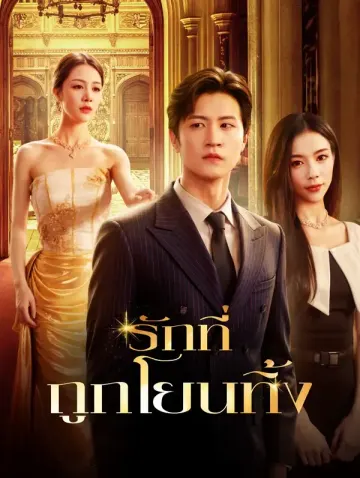รักที่ถูกโยนทิ้ง(พากย์เสียง)