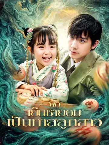 พ่อเย็นชายอมเป็นทาสลูกสาว(พากย์เสียง)