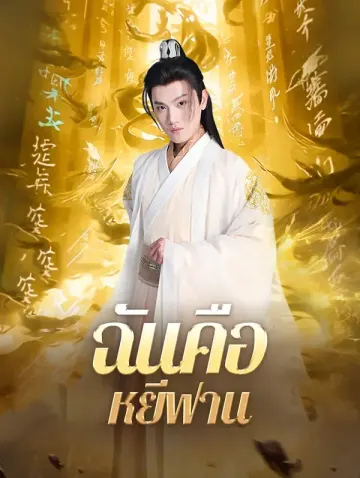 ฉันคือหยีฟาน(พากย์เสียง)