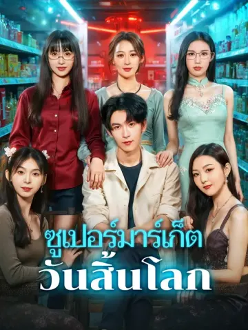 ซูเปอร์มาร์เก็ต วันสิ้นโลก(พากย์เสียง)