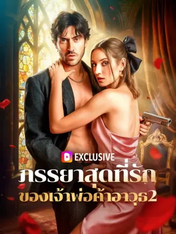 ภรรยาสุดที่รัก ของเจ้าพ่อค้าอาวุธ2(พากย์เสียง)