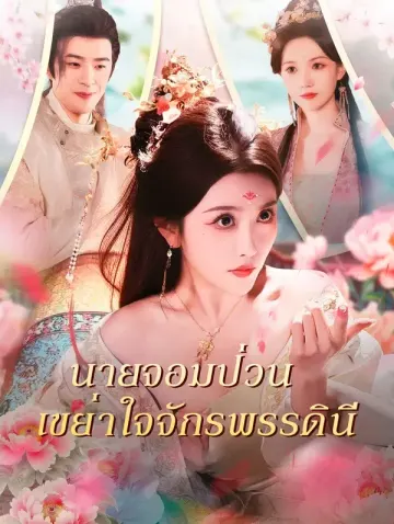 นายจอมป่วน เขย่าใจจักรพรรดินี(พากย์เสียง)