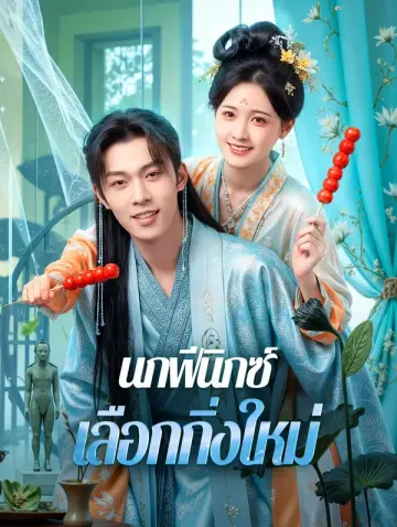 นกฟีนิกซ์เลือกกิ่งใหม่(พากย์เสียง)