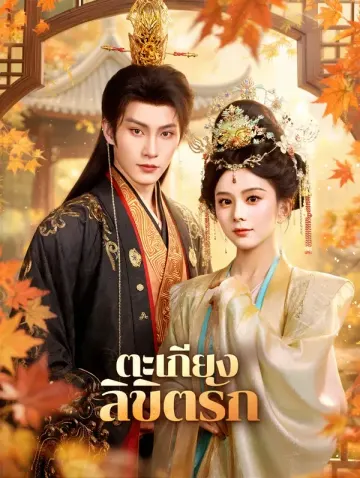 ตะเกียง ลิขิตรัก(พากย์เสียง)