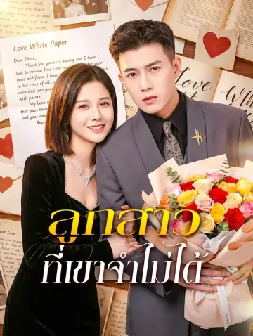 ลูกสาวที่เขาจำไม่ได้(พากย์เสียง)