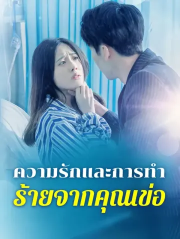 ความรักและการทำ ร้ายจากคุณเข่อ(พากย์เสียง)