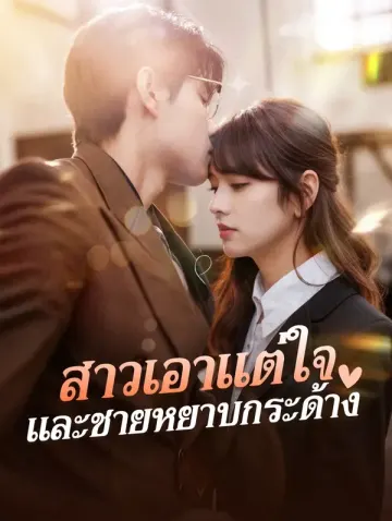 สาวเอาแต่ใจ และชายหยาบกระด้าง(พากย์เสียง)