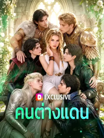 คนต่างแดน