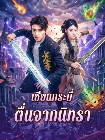 เซียนกระบี่ ตื่นจากนิทรา(พากย์เสียง)