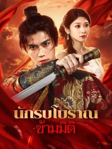 นักรบโบราณ ข้ามมิติ(พากย์เสียง)