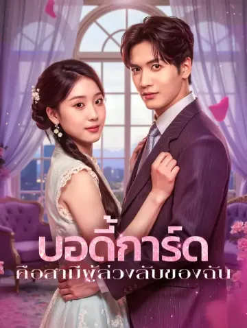 บอดี้การ์ด คือสามีผู้ล่วงลับของฉัน(พากย์เสียง)