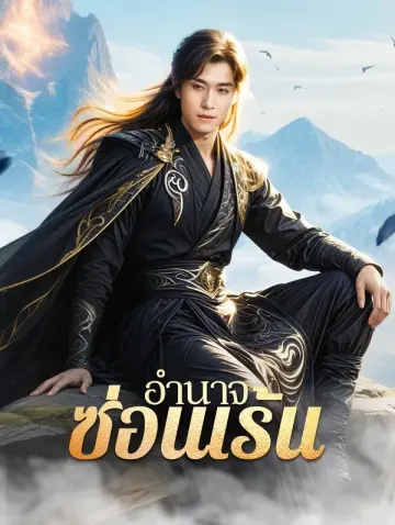 อำนาจซ่อนเร้น(พากย์เสียง)