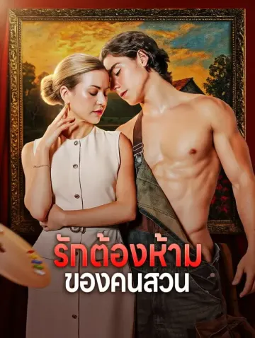 รักต้องห้าม ของคนสวน