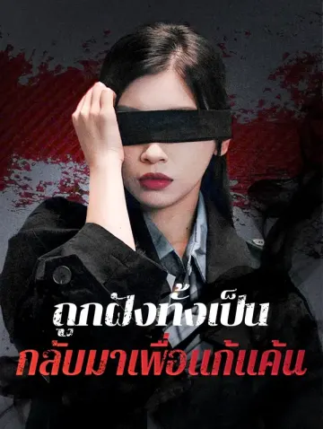 ถูกฝังทั้งเป็น กลับมาเพื่อแก้แค้น