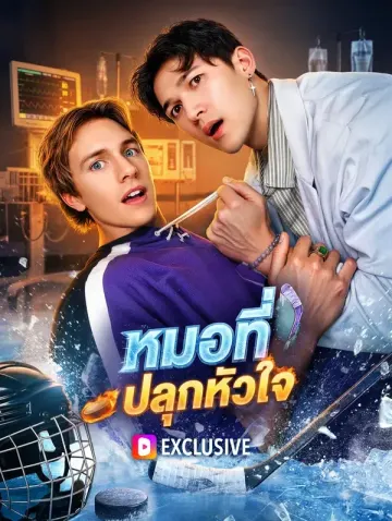 หมอที่ปลุกหัวใจ