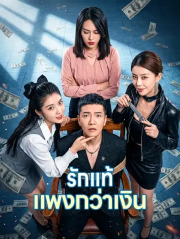 รักแท้ แพงกว่าเงิน
