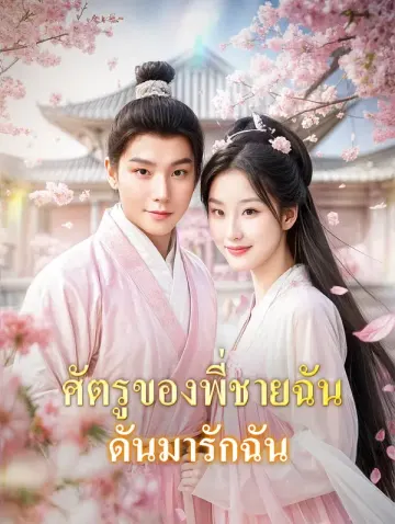 ศัตรูของพี่ชายฉันดันมารักฉัน(พากย์เสียง)