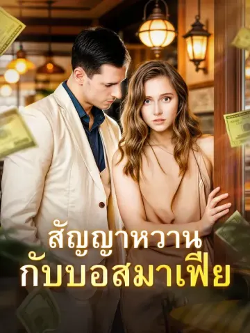 สัญญาหวาน กับบอสมาเฟีย(พากย์เสียง)