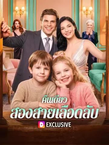 คืนเดียว สองสายเลือดลับ