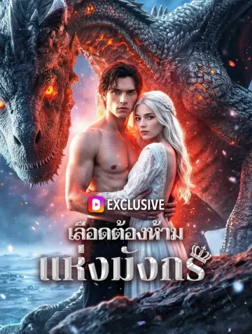 เลือดต้องห้ามแห่งมังกร(พากย์เสียง)