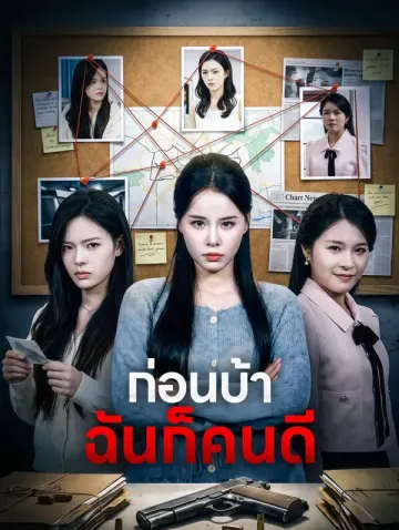 ก่อนบ้า ฉันก็คนดี