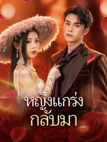 หญิงแกร่ง กลับมา(พากย์เสียง)
